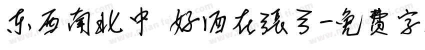 东西南北中 好酒在张弓字体转换